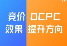 竞价员必看：OCPC效果如何提升？方向不对，努力白费！-赵阳SEM博客