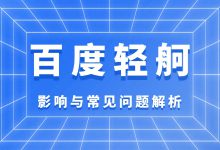 轻舸推出有什么意义与影响？一文带你深入了解，解答常见问题-赵阳SEM博客