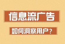 信息流广告如何俘获用户芳心？“洞察”才是关键点！-赵阳SEM博客