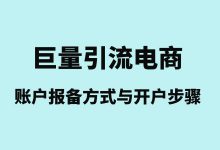 引流电商入门指南来啦！账户报备与开户流程（下）-赵阳SEM博客