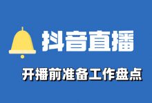 抖音直播攻略：想要做好抖音直播？开播前的准备工作要到位！-赵阳SEM博客