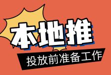 如何做好本地推？本地推投放前准备工作，超详细！-赵阳SEM博客