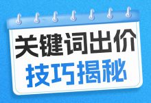 干货分享：关键词出价，这3个技巧你掌握了吗！-赵阳SEM博客