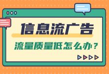 信息流广告如何提升流量质量？这几点是关键！-赵阳SEM博客