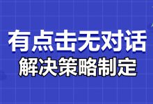 竞价账户出现有点击无对话？不同账户解决策略来啦！-赵阳SEM博客