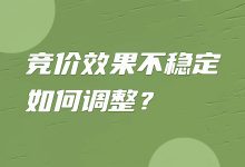 竞价账户效果不稳定如何调整？确定原因才能解决问题~（上）-赵阳SEM博客