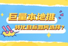 巨量本地推解析—不同投放方式如何选择转化目标？-赵阳SEM博客