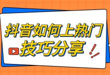 抖音到底咋上热门？来看推流机制及上热门技巧解析！-赵阳SEM博客