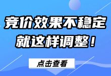 竞价效果不稳定如何调整？确定细节问题，找到优化方法（下）-赵阳SEM博客