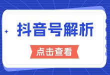 抖音号如何快速起号？这份起号技巧要收好！-赵阳SEM博客