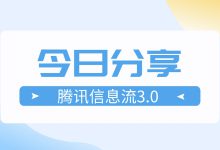 腾讯信息流 | 3.0的底层逻辑与投放重点，深入解析！-赵阳SEM博客