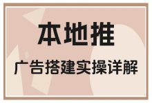 本地推如何创建广告？从0-1保姆级解析，三分钟搞懂！-赵阳SEM博客