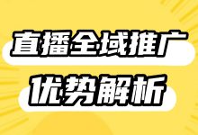 巨量本地推——直播全域推广解析：深入了解优势与投放技巧（上）-赵阳SEM博客