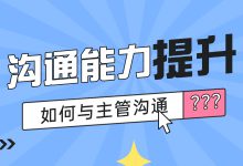 竞价员不要只会做运营！学会与主管沟通，更高效率完成任务（一）-赵阳SEM博客