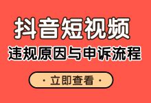 短视频违规了怎么办？违规后的操作是关键！来看应对指南-赵阳SEM博客