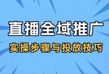 巨量本地推——直播全域推广解析：实操步骤与投放技巧（下）-赵阳SEM博客