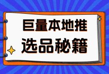 做本地推如何选品？如何选出好品？快看选品策略大揭秘！-赵阳SEM博客