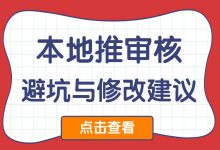 本地推视频审核不通过，应该如何修改？请看避坑与修改指南（一）-赵阳SEM博客