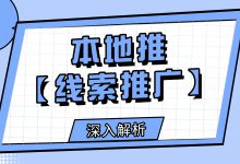 巨量本地推 | 线索推广是什么？有哪些具体优势？三分钟彻底搞懂！-赵阳SEM博客