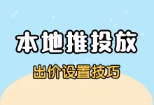 本地推投放出价如何设置？五个问答深入了解！-赵阳SEM博客