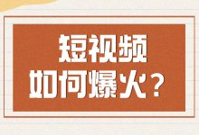 如何才能打造出爆火的短视频内容？爆火视频解析！-赵阳SEM博客