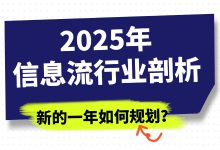 2025年信息流行业剖析：带你探索低成本获客及职业发展新方向-赵阳SEM博客