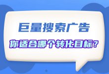 巨量搜索广告是什么？平台特点与转化目标解析（二）-赵阳SEM博客