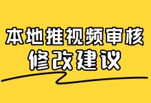 本地推视频审核不通过，如何修改？请看避坑与修改指南（二）-赵阳SEM博客