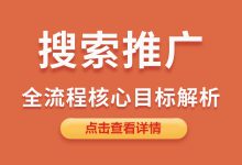 搜索推广全流程介绍，来看前半程和后半程的核心目标！-赵阳SEM博客