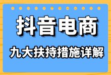 开年重磅！抖音电商发布史上最大力度的扶持措施！-赵阳SEM博客