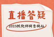 答疑直播 | 优化师年后要不要换工作？专业讲师在线答疑！-赵阳SEM博客