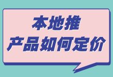 信息流广告 | 本地推广告如何定价？定价逻辑与方法解析-赵阳SEM博客