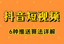 怎样才能让视频有流量？这6种抖音推送一定要知道！-赵阳SEM博客