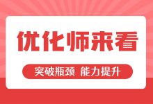 入门容易精通难！优化师如何突破瓶颈，提升自己？-赵阳SEM博客