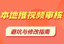 本地推视频审核不通过？避坑与修改指南来了！（三）-赵阳SEM博客