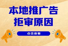 本地推广告审核 | 视频审核不通过？快来看拒审原因！-赵阳SEM博客