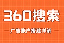 360搜索广告详解 | 账户结构及搭建技巧（下）-赵阳SEM博客