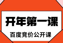 【开年第一课】百度竞价公开课，免费报名中 ，懂的速来！-赵阳SEM博客