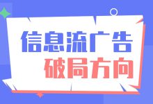 2025破局方向 | 信息流平台智能化，效果优化方向是什么？（一）-赵阳SEM博客