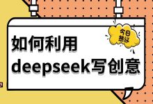 竞价员必看！教你用DeepSeek一键生成爆款创意！-赵阳SEM博客