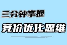 竞价账户到底怎样优化？三分钟带你掌握优化思维！（上）-赵阳SEM博客