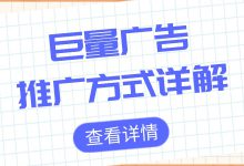 巨量千川两大推广是什么？三分钟了解两者特点与区别-赵阳SEM博客