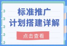 巨量千川详解：标准推广计划搭建六要素-赵阳SEM博客