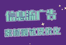 信息流广告为什么要测试素材？素材测试后如何优化？必看干货！-赵阳SEM博客