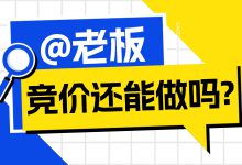 2025竞价推广还能做吗？流量少、效果差是真的吗？-赵阳SEM博客