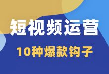 短视频怎样设计钩子？10种爆款钩子总有一个适合你！-赵阳SEM博客