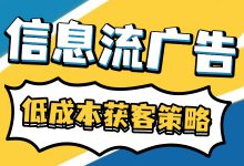 2025信息流怎样低成本获客？必看的四大策略解析！-赵阳SEM博客