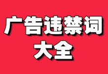 必看！2025全平台广告违禁词大全！-赵阳SEM博客