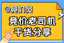 @竞价员，竞价老司机的掏心干货，分享给你！-赵阳SEM博客