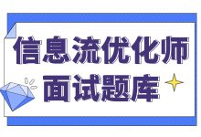 答对这6题直接谈薪！信息流优化师面试必杀66题（附S级话术模版）-赵阳SEM博客